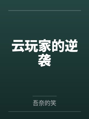 云玩家的逆袭 云玩家的逆袭