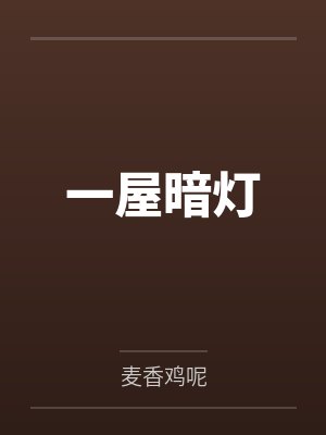 宋谨宋星阑一屋暗灯 宋谨宋星阑一屋暗灯