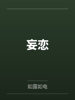 竺依周沐止 竺依周沐止