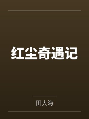 何胜亮妈妈红尘奇遇记 何胜亮妈妈红尘奇遇记