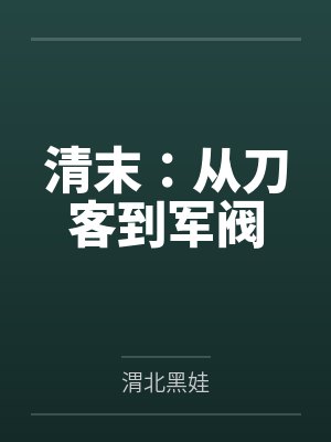 清末：从刀客到军阀