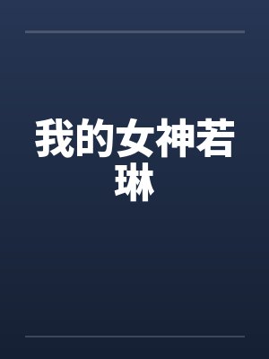 我的女神若琳 我的女神若琳