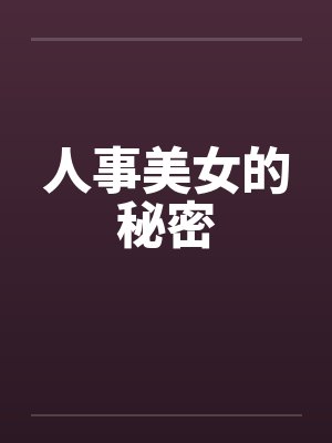 人事美女的秘密 人事美女的秘密