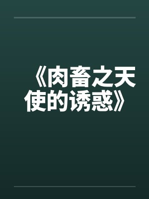 《肉畜之天使的诱惑》
