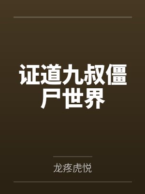 证道九叔僵尸世界by楚云眠