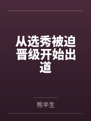 江阳张文轩从选秀被迫晋级开始出道 江阳张文轩从选秀被迫晋级开始出道
