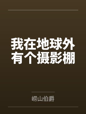 王不弃杨婕我在地球外有个摄影棚 王不弃杨婕我在地球外有个摄影棚