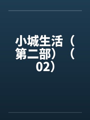 小城生活(第二部)(02) 小城生活(第二部)(02)