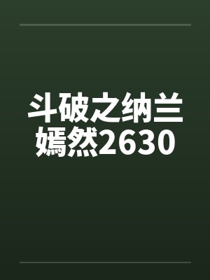 斗破之纳兰嫣然2630 斗破之纳兰嫣然2630