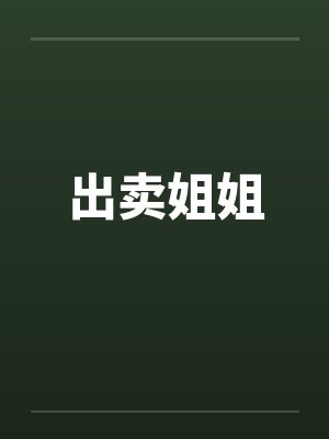 出卖姐姐 出卖姐姐