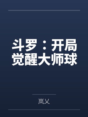 宁远唐三斗罗:开局觉醒大师球 宁远唐三斗罗:开局觉醒大师球