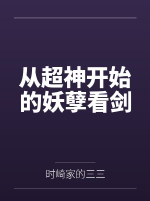 从超神开始的妖孽看剑 从超神开始的妖孽看剑