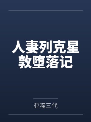 人妻列克星敦堕落记 人妻列克星敦堕落记