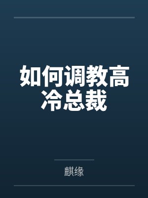 如何调教高冷总裁