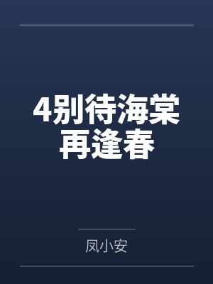4别待海棠再逢春