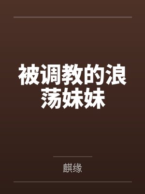 被调教的浪荡妹妹