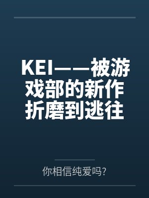 KEI——被游戏部的新作折磨到逃往老师家里留宿的小凯伊,绝对不是来找老师偷跑的…吗~?在小凯伊的极 KEI——被游戏部的新作折磨到逃往老师家里留宿的小凯伊,绝对不是来找老师偷跑的…吗~?在小凯伊的极