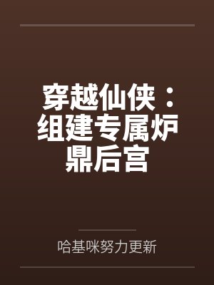 穿越仙侠：组建专属炉鼎后宫