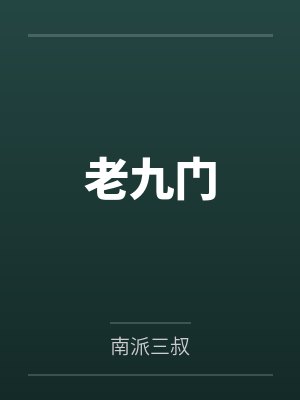 老九门百度云笔趣阁 老九门百度云笔趣阁