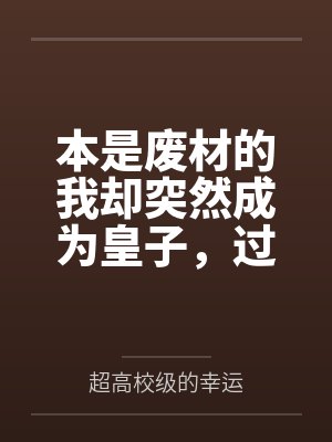 本是废材的我却突然成为皇子,过着后宫般的性福生活 本是废材的我却突然成为皇子,过着后宫般的性福生活
