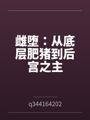 雌堕:从底层肥猪到后宫之主 雌堕:从底层肥猪到后宫之主