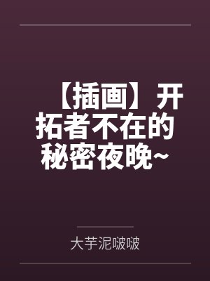 【插画】开拓者不在的秘密夜晚~寂寞难耐的女友流萤偷偷发情犯贱在成熟妩媚的同事卡芙卡靴熏足躏下沦为百合 【插画】开拓者不在的秘密夜晚~寂寞难耐的女友流萤偷偷发情犯贱在成熟妩媚的同事卡芙卡靴熏足躏下沦为百合