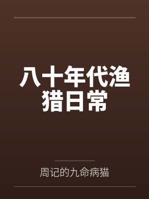 八十年代渔猎日常 八十年代渔猎日常