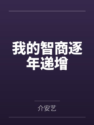 我的智商逐年递增 我的智商逐年递增