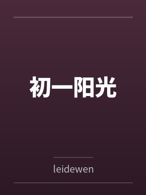 初一阳光 初一阳光