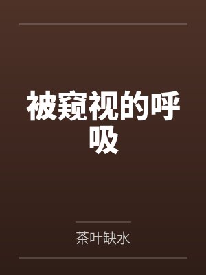 被窥视的呼吸by茶叶缺水