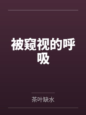 被窥视的呼吸 被窥视的呼吸