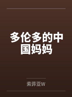 元俪贝拉多伦多的中国妈妈 元俪贝拉多伦多的中国妈妈