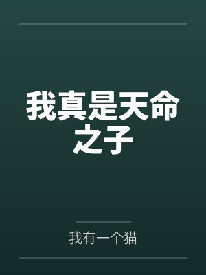 秦明秦动我真是天命之子 秦明秦动我真是天命之子