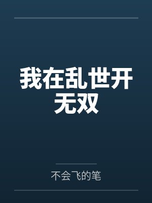 我在乱世开无双by不会飞的笔笔趣阁无弹窗 我在乱世开无双by不会飞的笔笔趣阁无弹窗