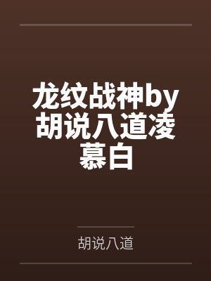龙纹战神by胡说八道凌慕白