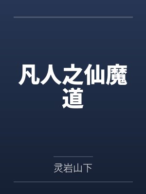 凡人之仙魔道by灵岩山下 凡人之仙魔道by灵岩山下