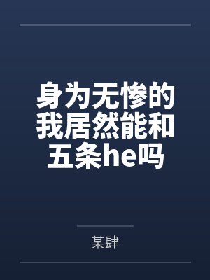 身为无惨的我居然能和五条he吗