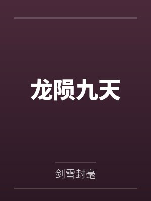 龙陨九天by公孙老头 龙陨九天by公孙老头