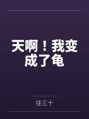 天啊!我变成了龟 天啊!我变成了龟