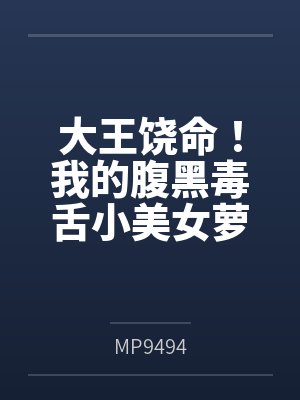 大王饶命!我的腹黑毒舌小美女萝莉妹妹吕小鱼(含双视角) 大王饶命!我的腹黑毒舌小美女萝莉妹妹吕小鱼(含双视角)