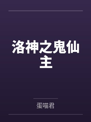 洛小七洛严轩洛神之鬼仙主 洛小七洛严轩洛神之鬼仙主