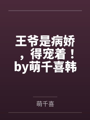 王爷是病娇,得宠着!by萌千喜韩若灼 王爷是病娇,得宠着!by萌千喜韩若灼