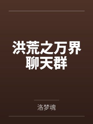 洪荒之万界聊天群 洪荒之万界聊天群