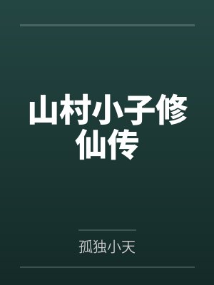 山村小子修仙传by孤独小天 山村小子修仙传by孤独小天