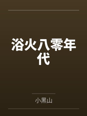 浴火八零年代 浴火八零年代