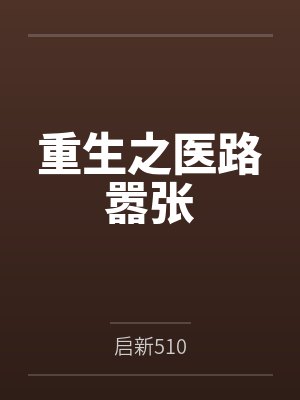 重生之医路嚣张 重生之医路嚣张