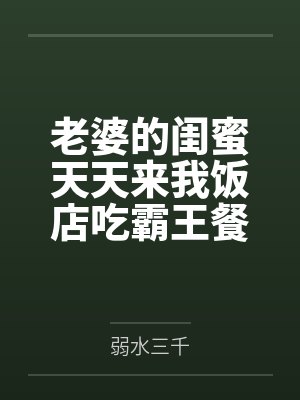 老婆的闺蜜天天来我饭店吃霸王餐后,我杀疯了 老婆的闺蜜天天来我饭店吃霸王餐后,我杀疯了