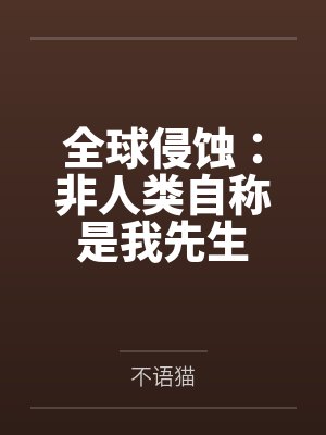 全球侵蚀:非人类自称是我先生 全球侵蚀:非人类自称是我先生