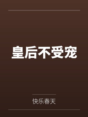 皇后不受宠by快乐春天