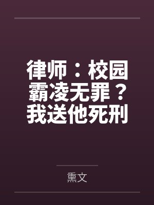 律师:校园霸凌无罪?我送他死刑 律师:校园霸凌无罪?我送他死刑